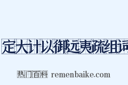 定大计以御远夷疏组词是什么意思的图片